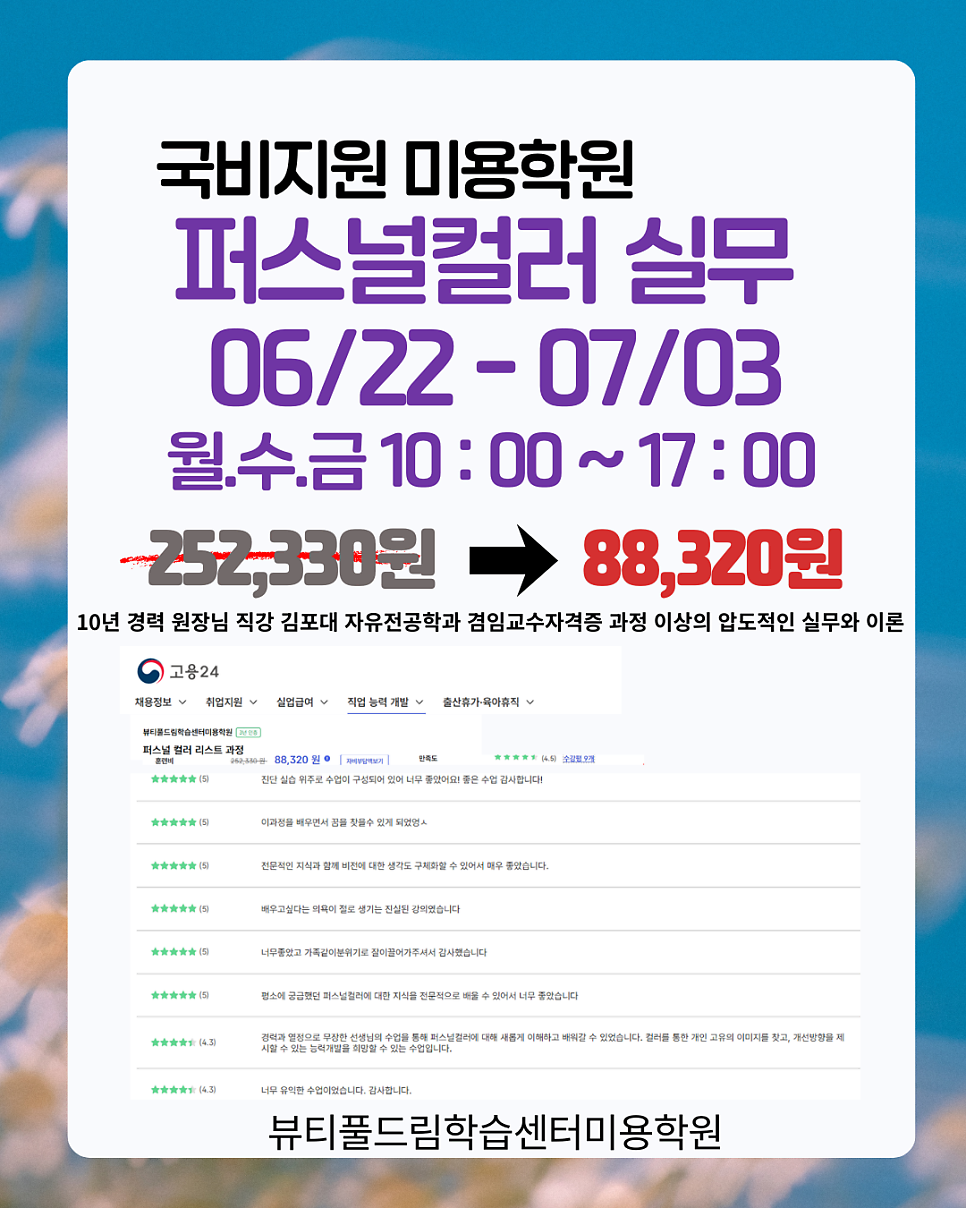 구로/영등포 국비 미용학원: 퍼스널컬러 & 골격진단 과정 — 사진 11