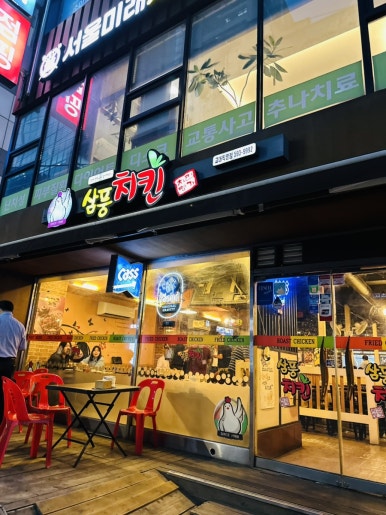 삼풍치킨 교대직영점 사진 3