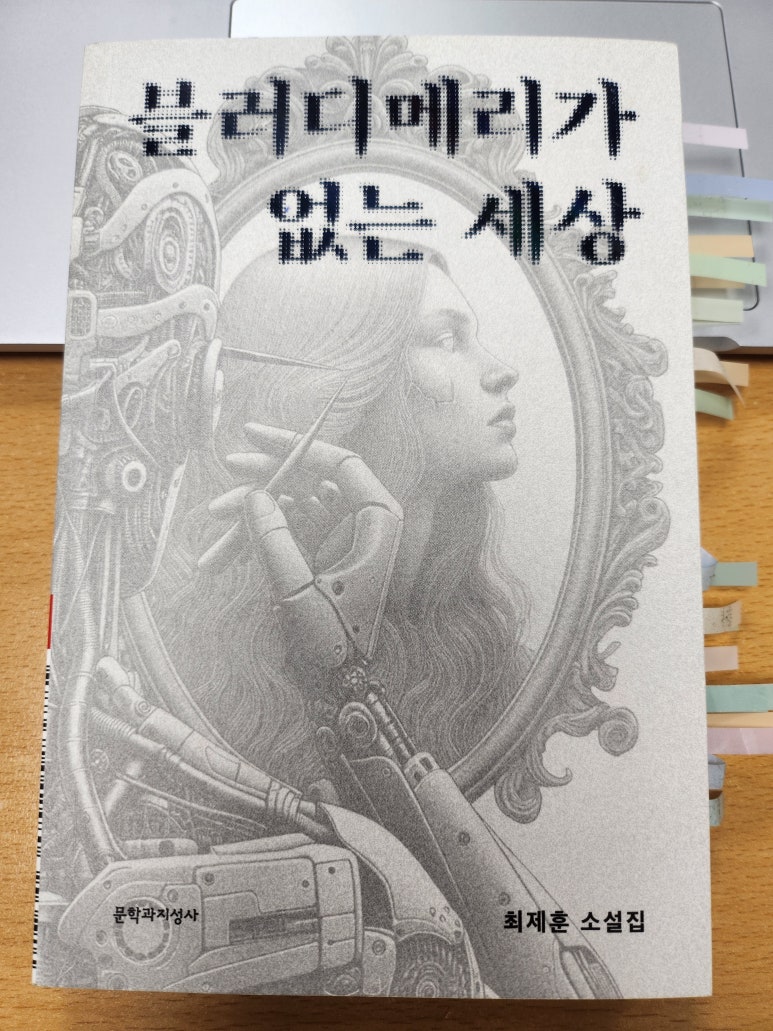 [완독] 블러디메리가 없는 세상 - 최제훈 : 네이버 블로그