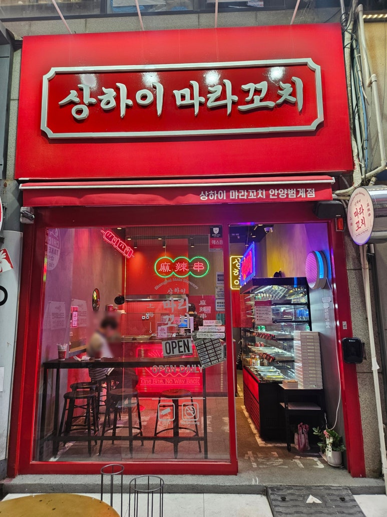 상하이마 라꼬치 안양범계점 사진 2