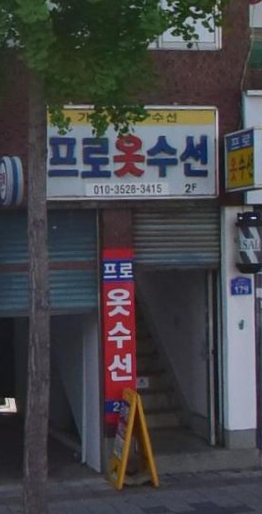 프로옷수선 매장 사진