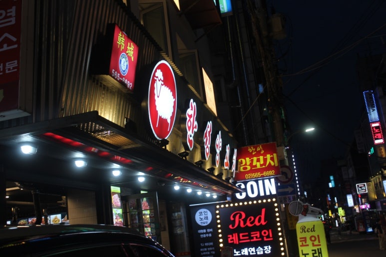 한성양꼬치 선릉2호점 사진 3