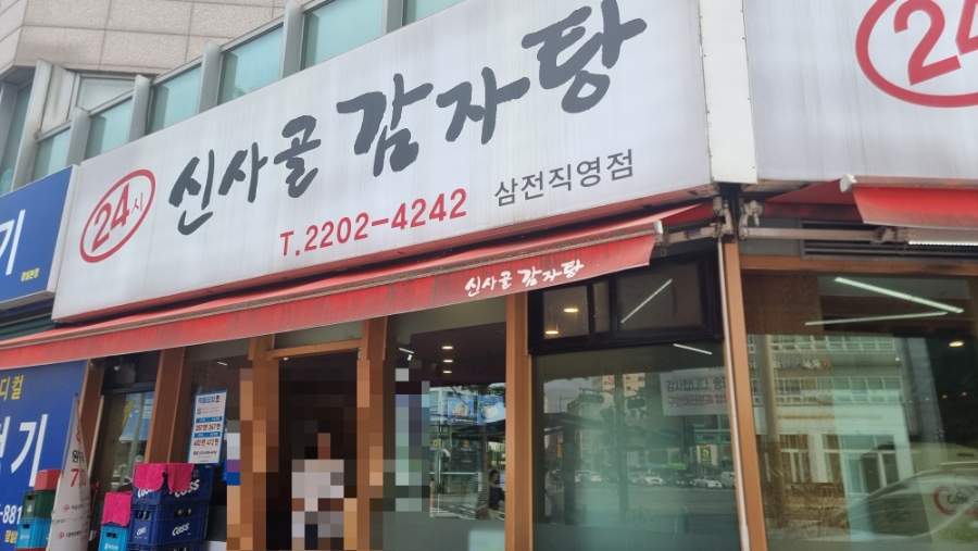 신사골감자탕 삼전직영점 사진 5