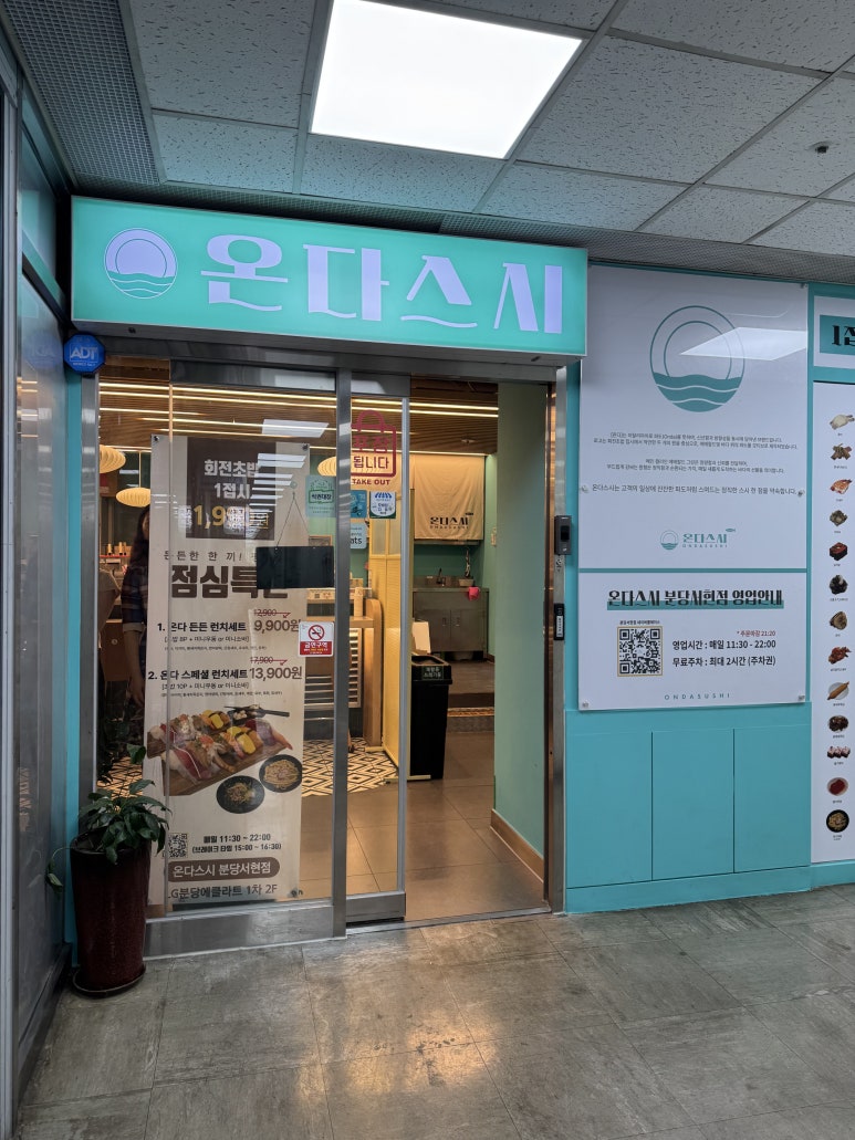 온다스시회전초밥 분당서현점 사진 4