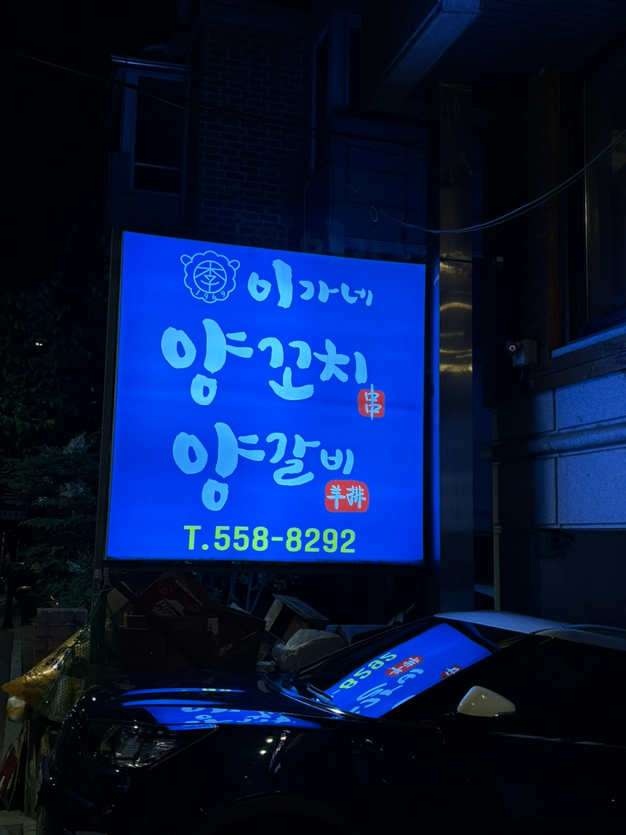 이가네양꼬치 선릉점 사진 8