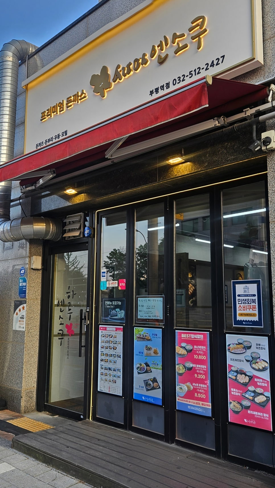 하루엔소쿠 부평역점 대표 사진