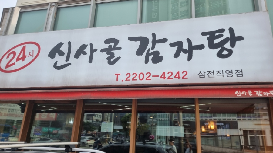 신사골감자탕 삼전직영점 사진 6