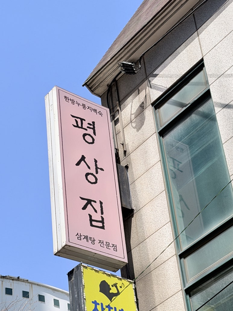 평상집 역삼점 대표 사진