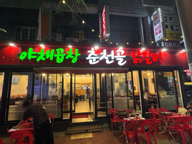춘천골닭갈비 사진 3