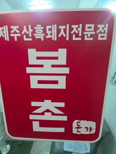 봄촌 사진 6