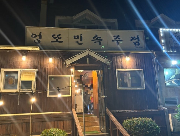 엉또민속주점 사진 8