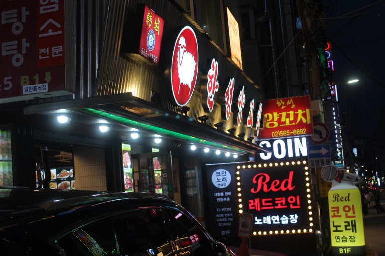 한성양꼬치 선릉2호점 사진 2