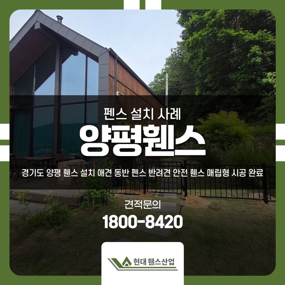 경기도 양평 휀스 설치 애견 동반 펜스 반려견 안전 휀스 매립형 시공 완료