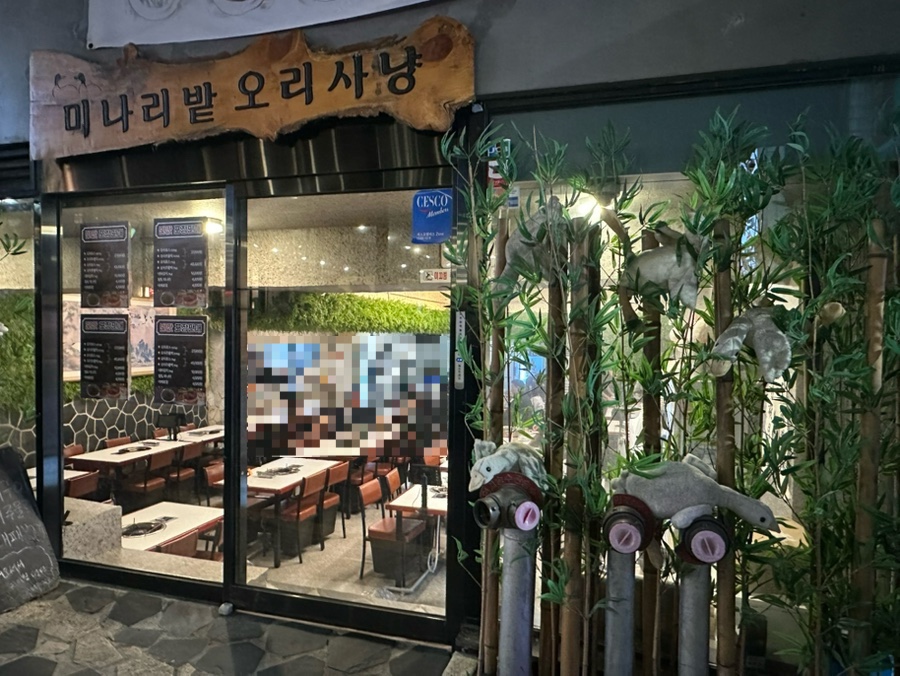 미나리밭오리사냥 강남역점 사진 4