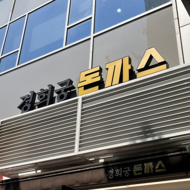 경희궁돈까스 사진 4