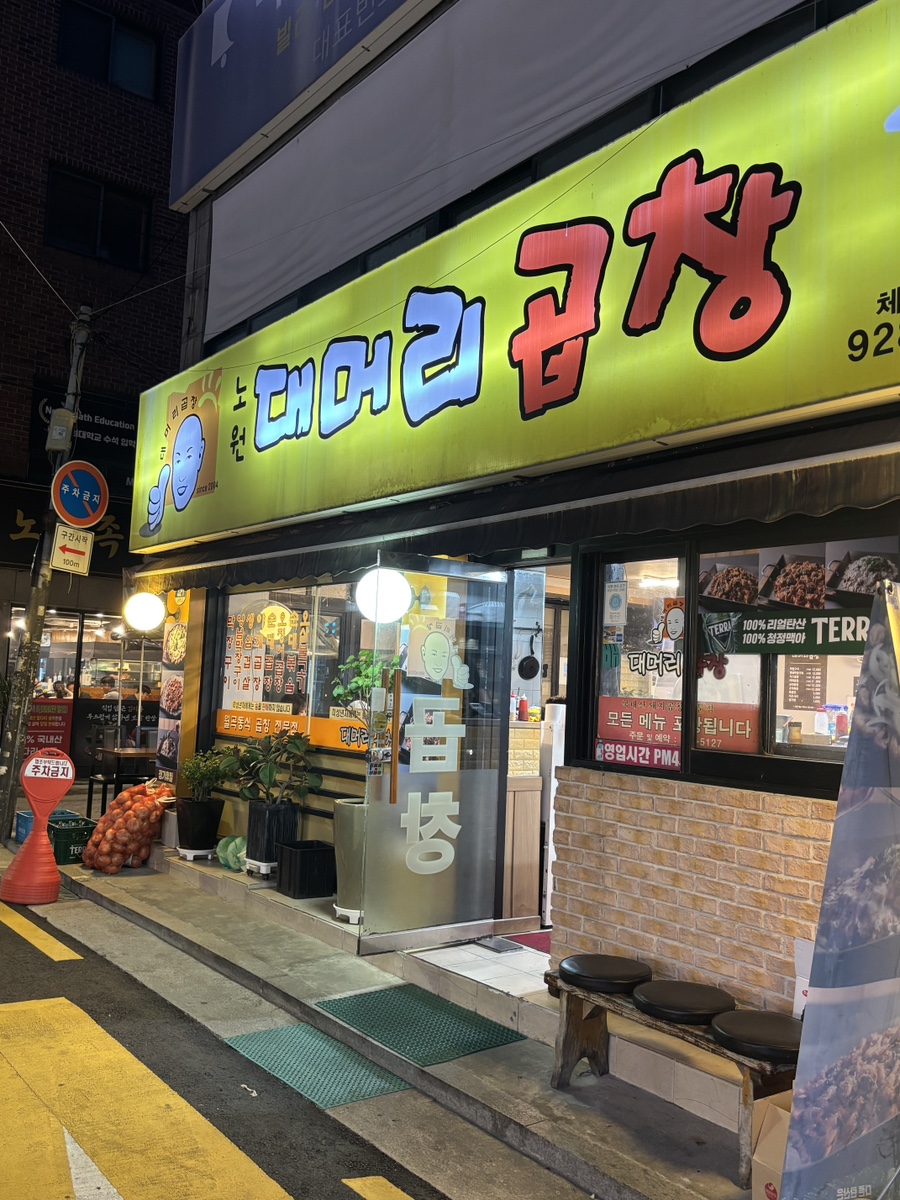 대머리곱창 노원점 사진 7