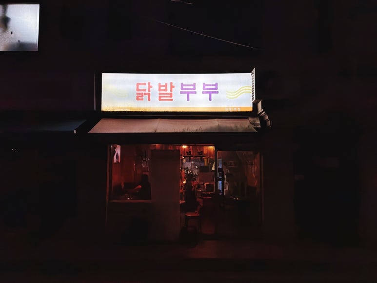 닭발부부 마포점 사진 2