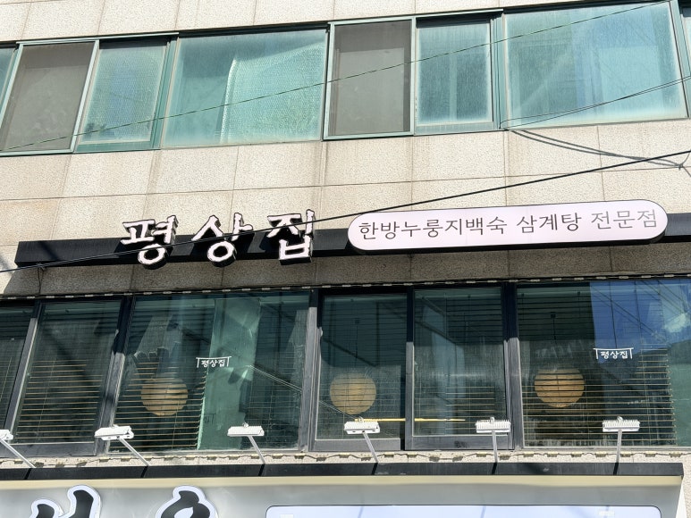 평상집 역삼점 사진 2