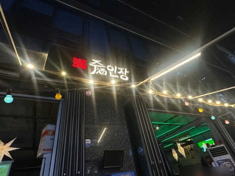 주인장 강남점 사진 5