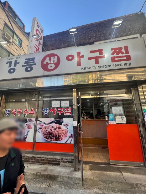 강릉아구찜 사진 8