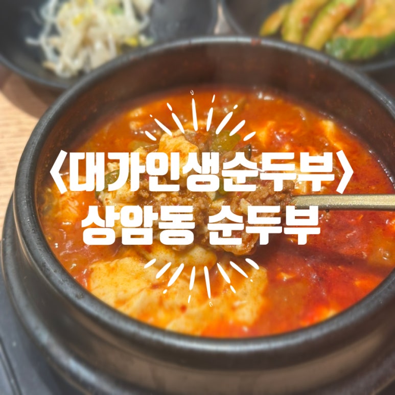 대가인생순두부 상암DMC점 사진 4
