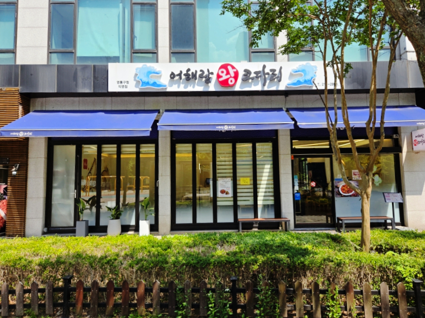 어해랑왕코다리 영통구청직영점 사진 8