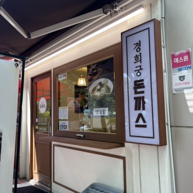 경희궁돈까스 사진 3
