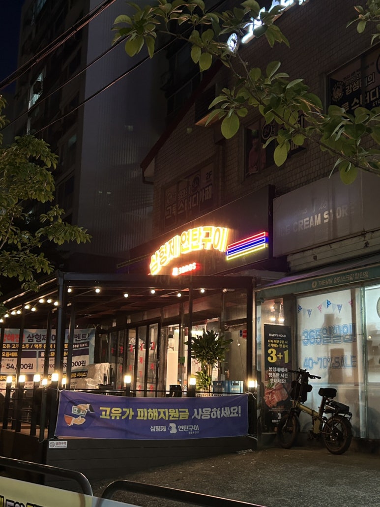 삼형제연탄구이 사진 5
