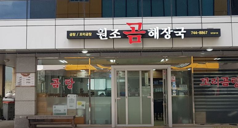 원조곰해장국 사진 4