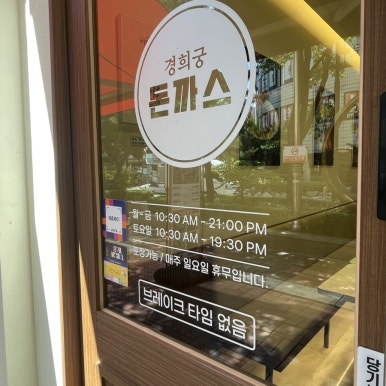 경희궁돈까스 사진 5