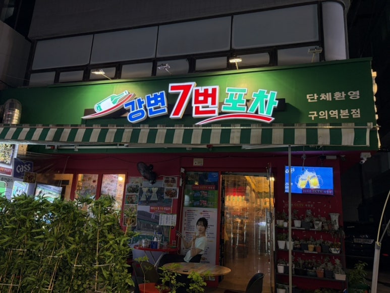 강변7번포차 대표 사진