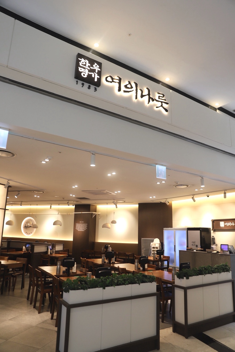 여의나룻 여의도IFC몰점 사진 6