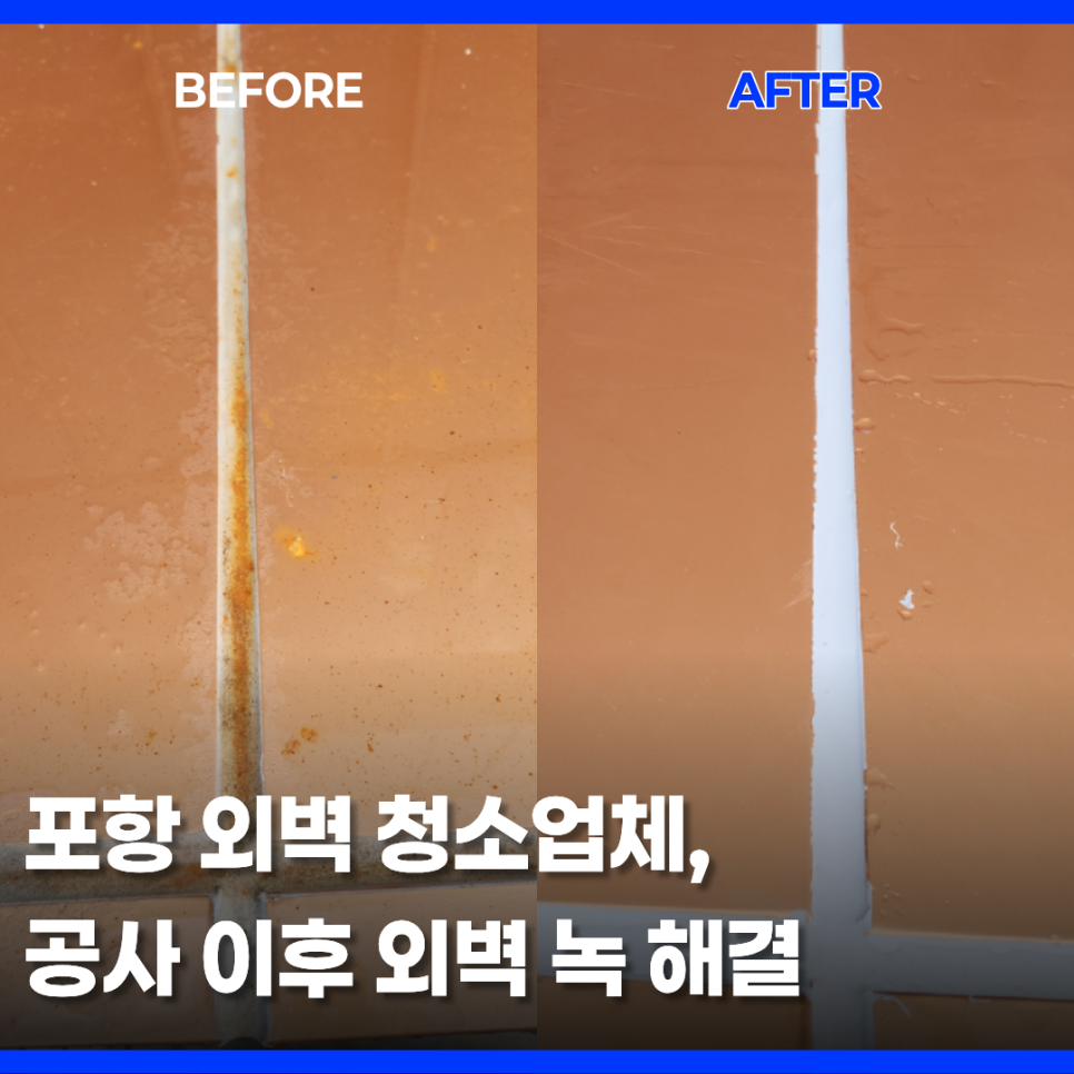 포항 정비센터 외벽 철가루 녹 청소