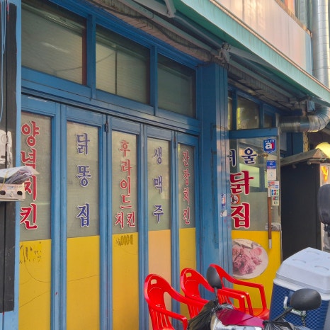 서울닭집 사진 8