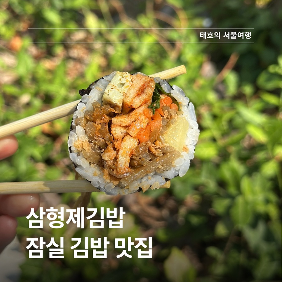 심형제김밥 잠실점 사진 7