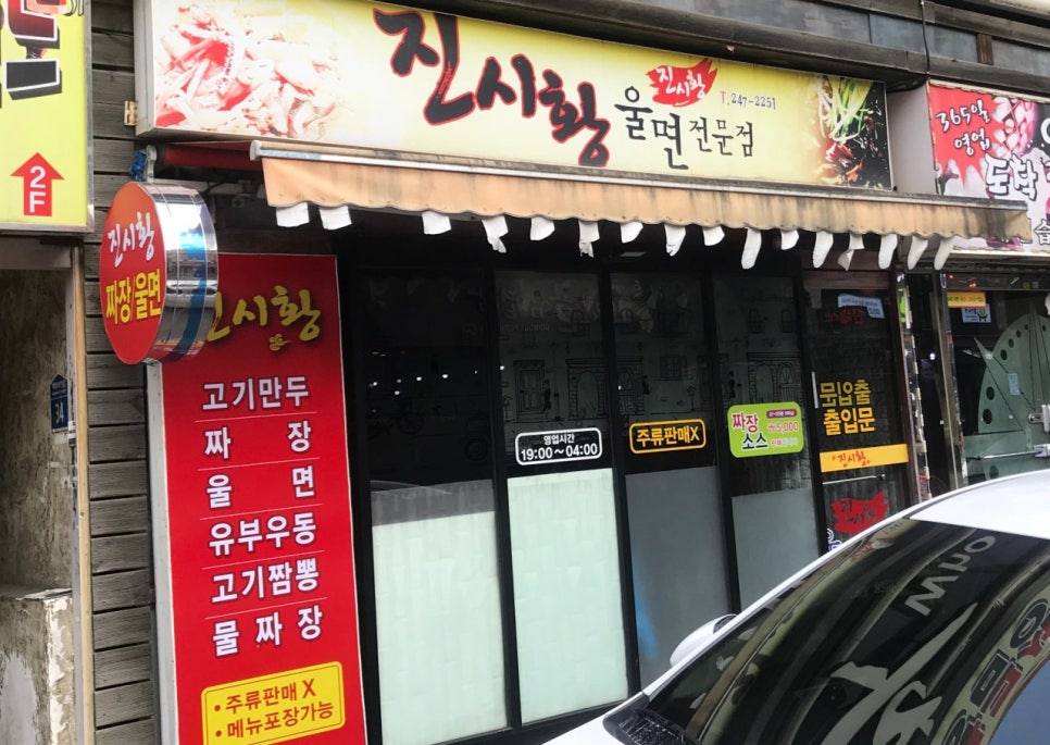 진시황울면전문점 사진