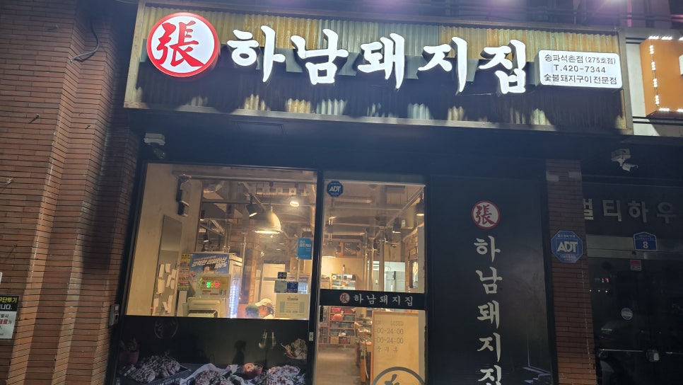 하남돼지집 송파석촌점 사진 4