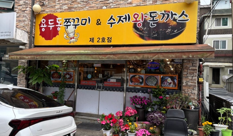 용두동쭈꾸미 수지 사진 2