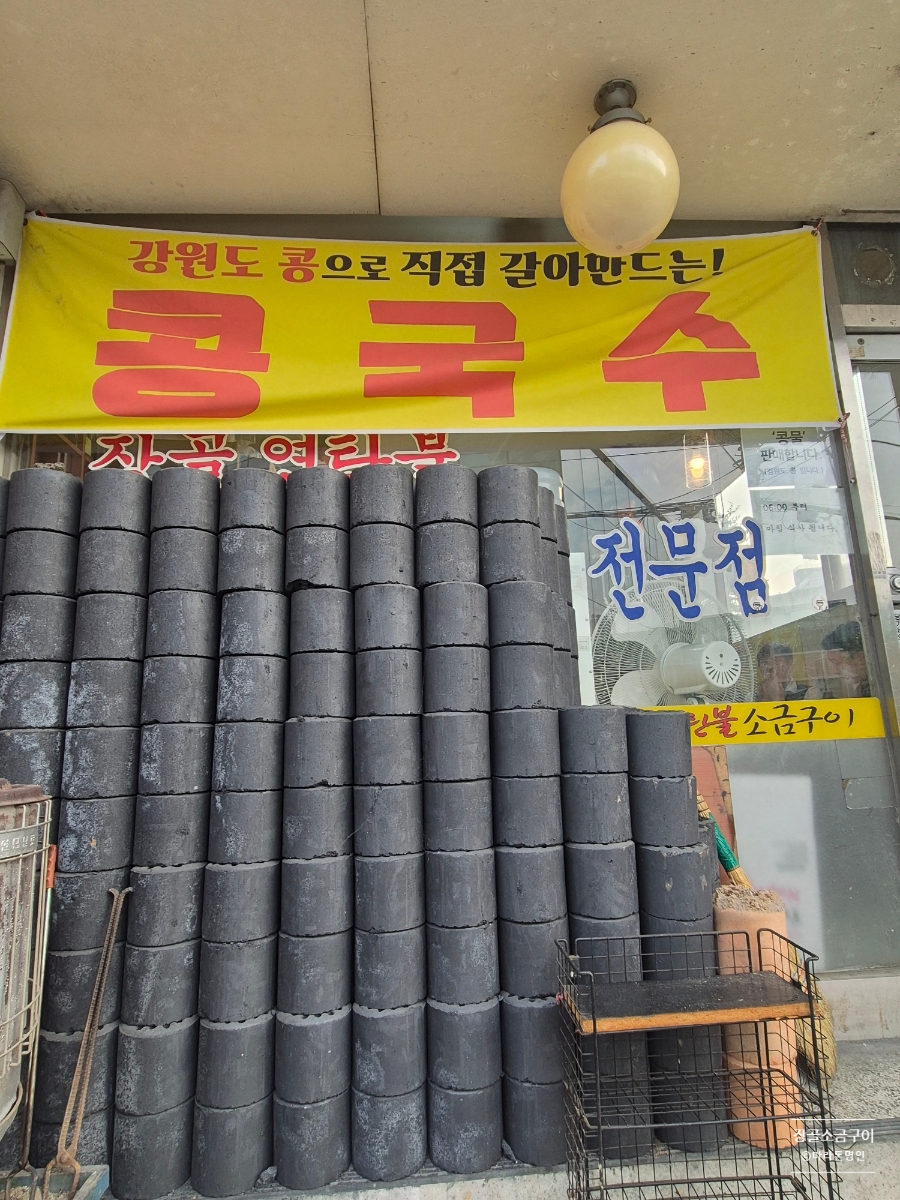 장골 연탄불소금구이 사진 2