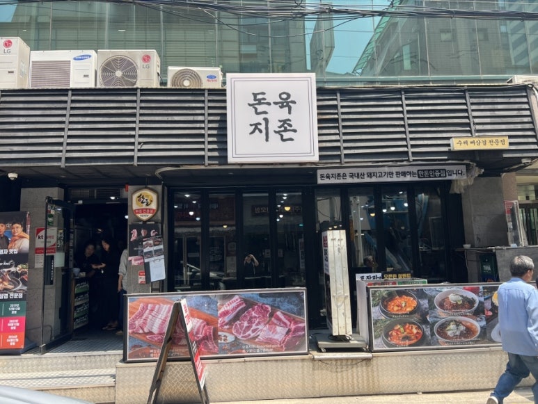 돈육지존 역삼역본점 사진 5