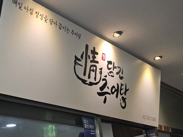 정담긴추어탕 사진 2