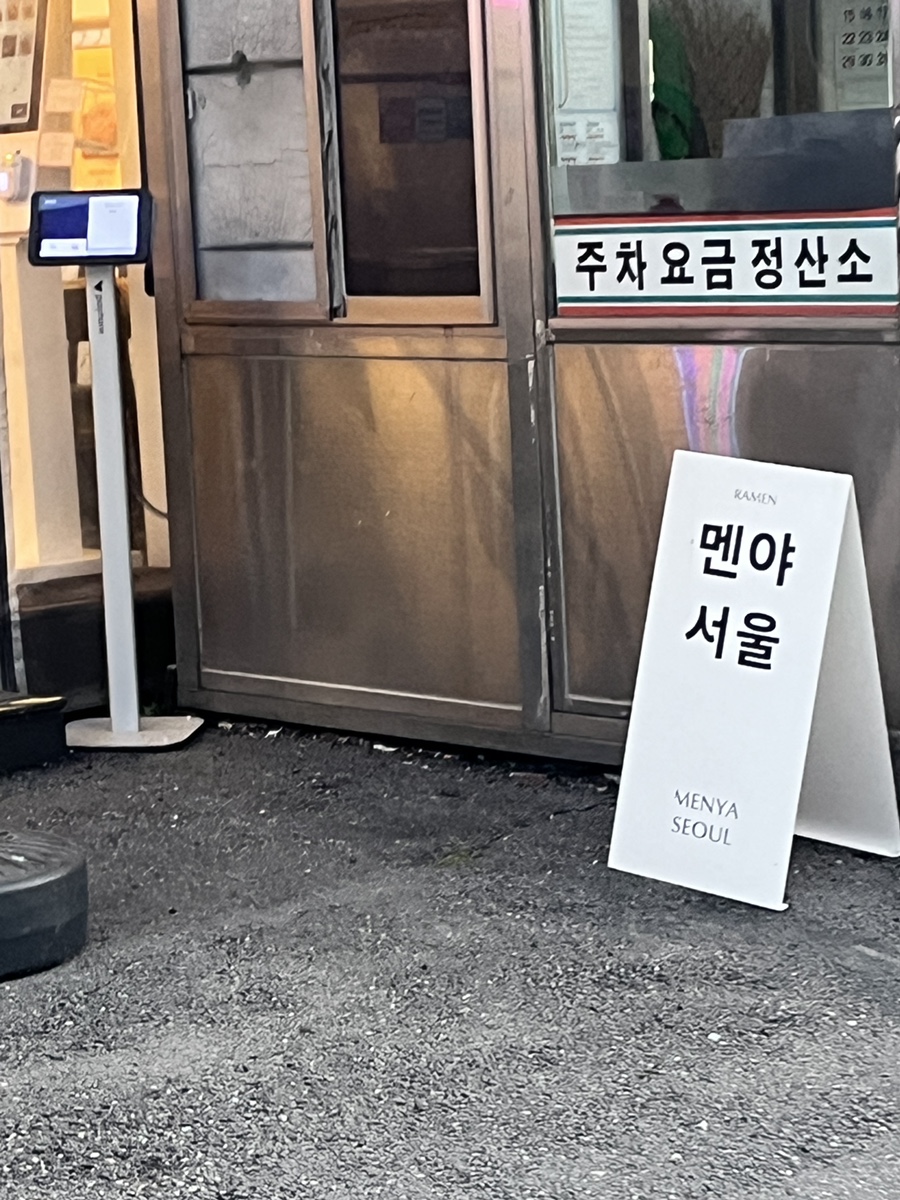 멘야서울 용산본점 사진 5