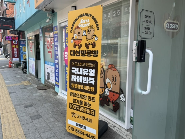 대신땅콩빵 의정부점 사진 8