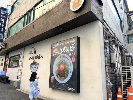 멘야하나비 합정점 사진 2