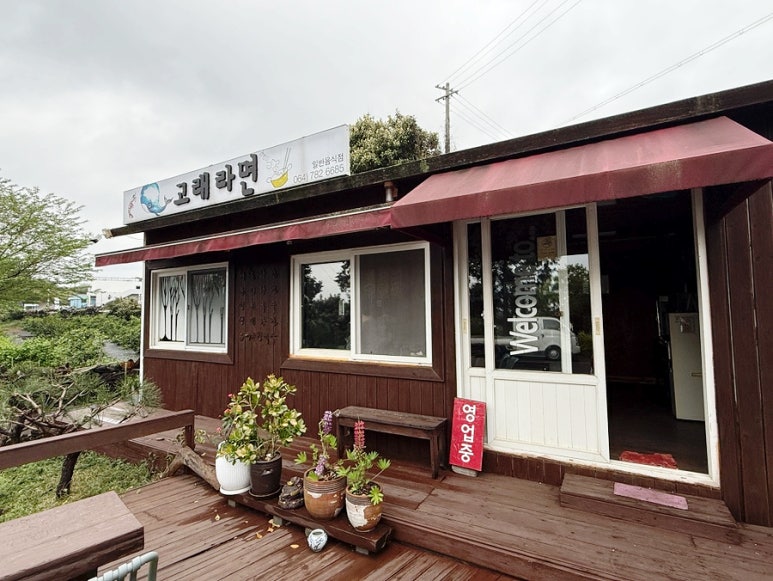 고래라면 성산점 사진 8