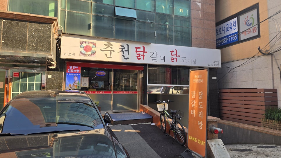 e모네 춘천닭갈비닭도리탕 2호점 사진 5