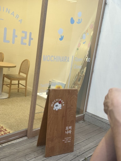 모찌나라 영통본점 사진 5