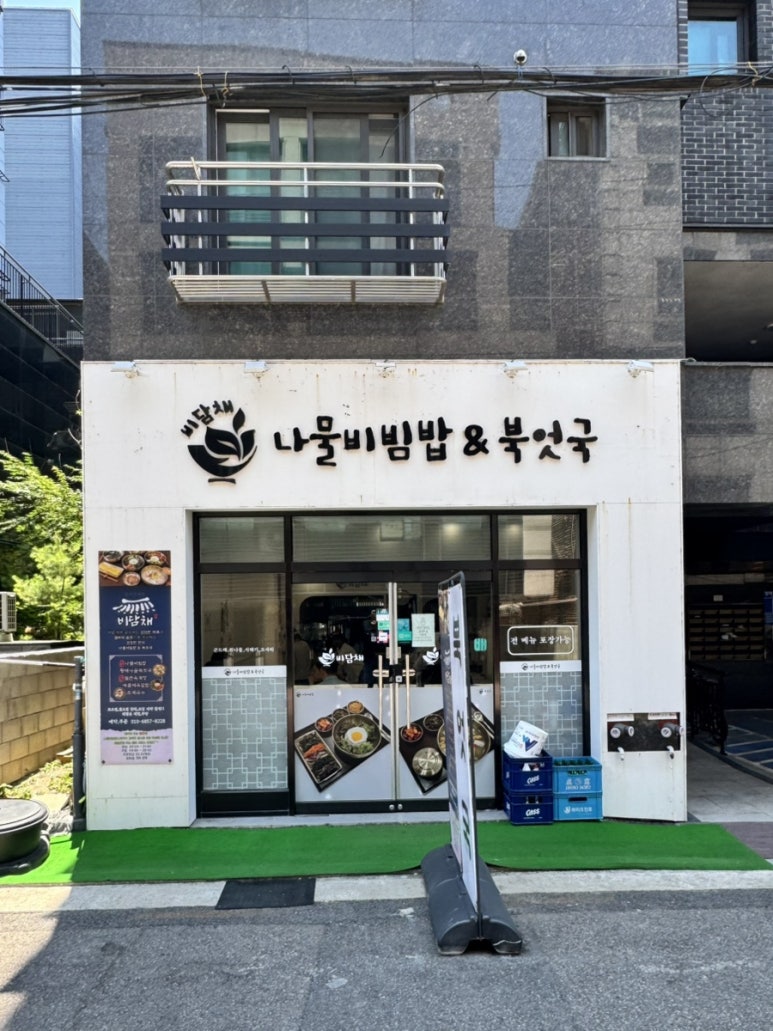 나물비빔밥&북엇국 사진 8