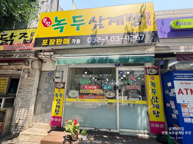 부평녹두삼계탕 사진 8