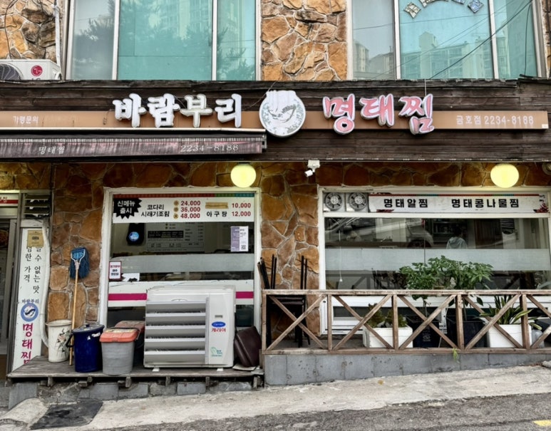 바람부리명태찜 금호점 사진 3